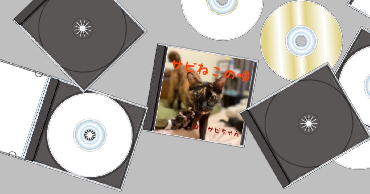 猫さんが可愛いcdジャケット特集 鍵しっぽのサビ